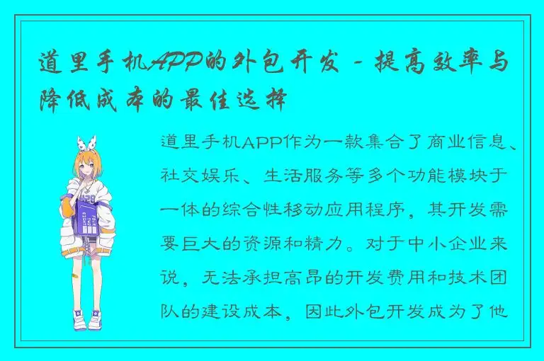 道里手机APP的外包开发 - 提高效率与降低成本的最佳选择