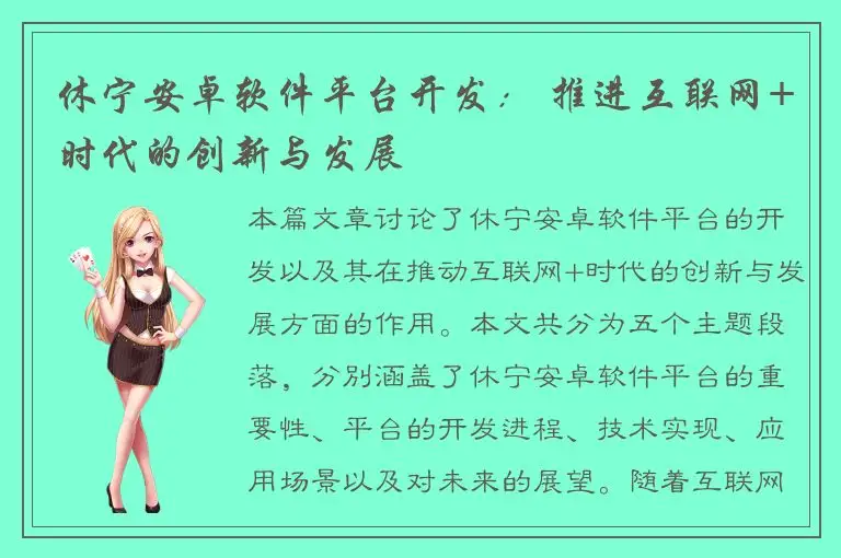 休宁安卓软件平台开发： 推进互联网+时代的创新与发展
