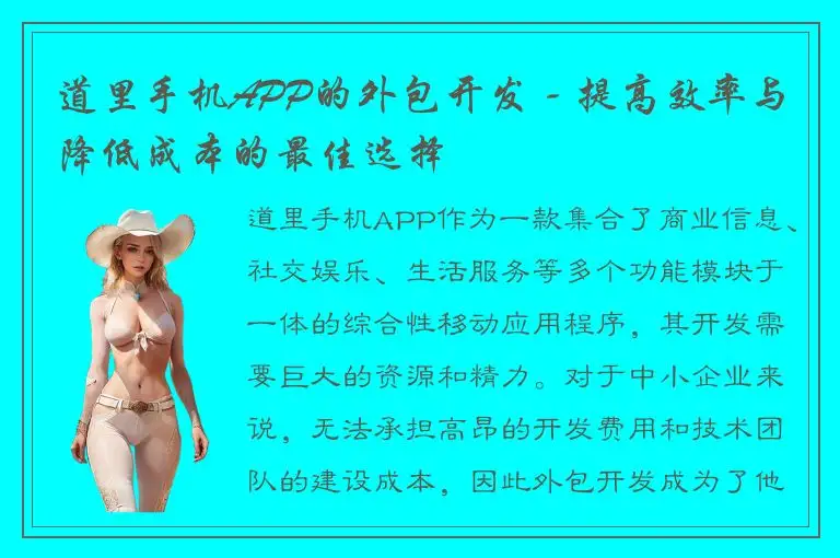 道里手机APP的外包开发 - 提高效率与降低成本的最佳选择