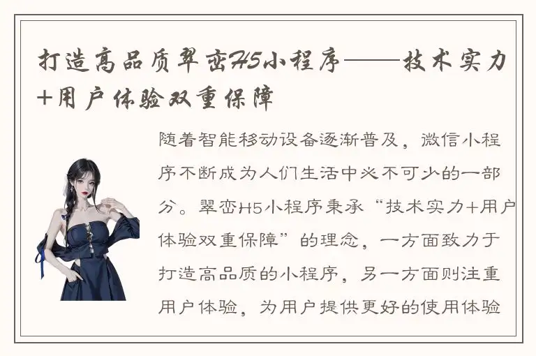 打造高品质翠峦H5小程序——技术实力+用户体验双重保障