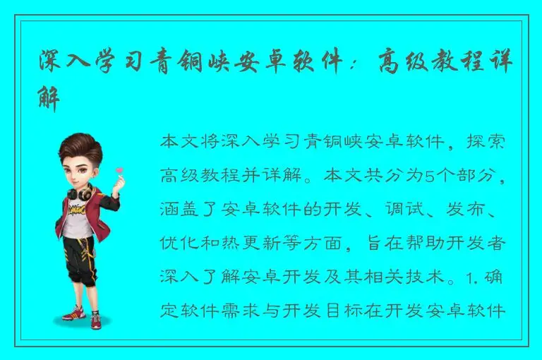 深入学习青铜峡安卓软件：高级教程详解
