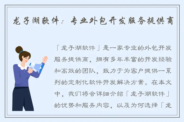 龙子湖软件：专业外包开发服务提供商