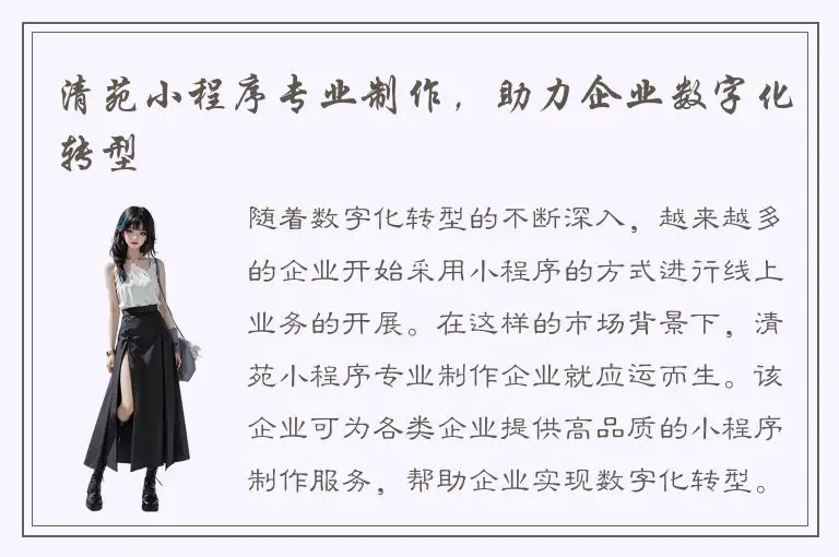 清苑小程序专业制作，助力企业数字化转型