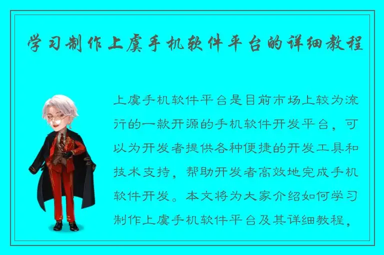 学习制作上虞手机软件平台的详细教程