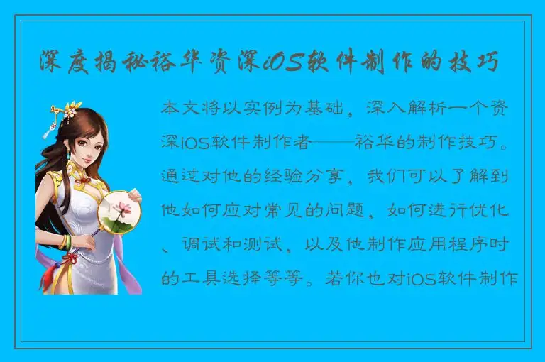 深度揭秘裕华资深iOS软件制作的技巧