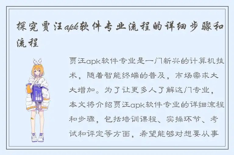 探究贾汪apk软件专业流程的详细步骤和流程