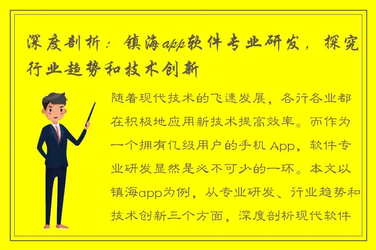 深度剖析：镇海app软件专业研发，探究行业趋势和技术创新