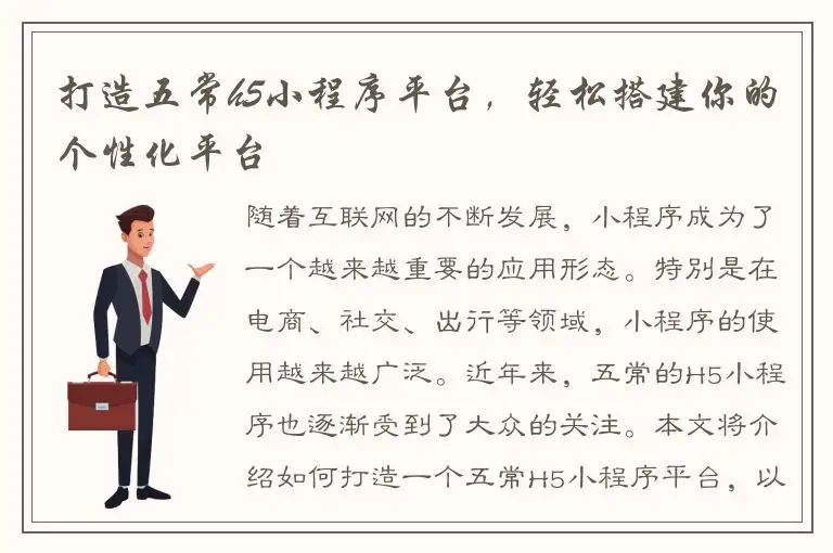 打造五常h5小程序平台，轻松搭建你的个性化平台
