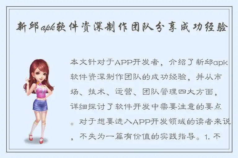 新邱apk软件资深制作团队分享成功经验