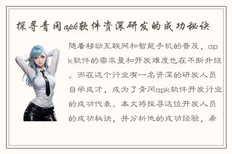 探寻青冈apk软件资深研发的成功秘诀