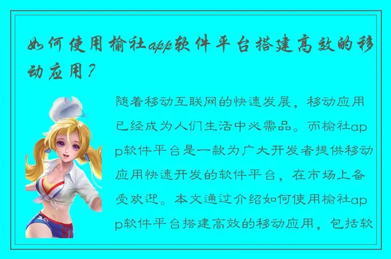 如何使用榆社app软件平台搭建高效的移动应用？
