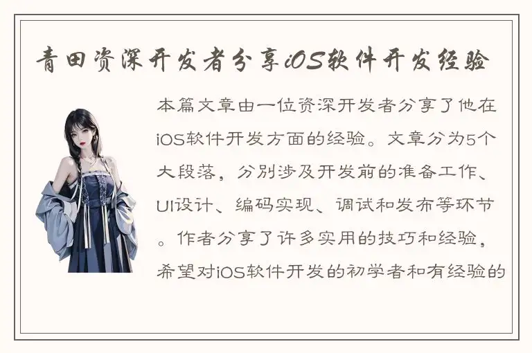 青田资深开发者分享iOS软件开发经验