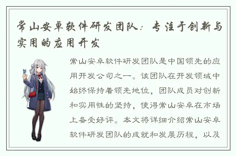 常山安卓软件研发团队：专注于创新与实用的应用开发