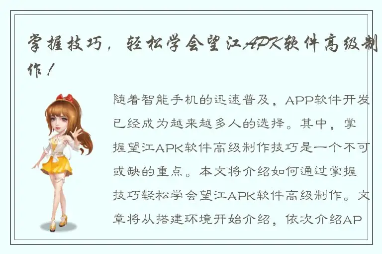 掌握技巧，轻松学会望江APK软件高级制作！