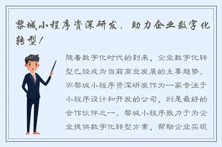 黎城小程序资深研发，助力企业数字化转型！