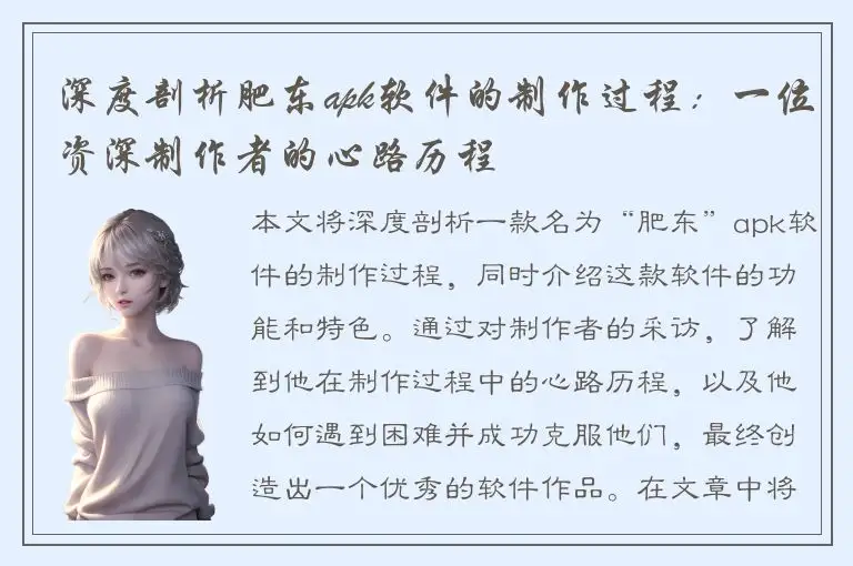 深度剖析肥东apk软件的制作过程：一位资深制作者的心路历程