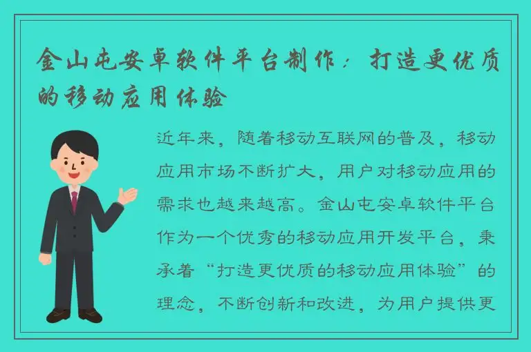 金山屯安卓软件平台制作：打造更优质的移动应用体验