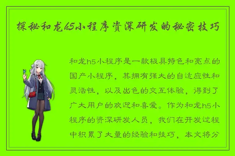 探秘和龙h5小程序资深研发的秘密技巧