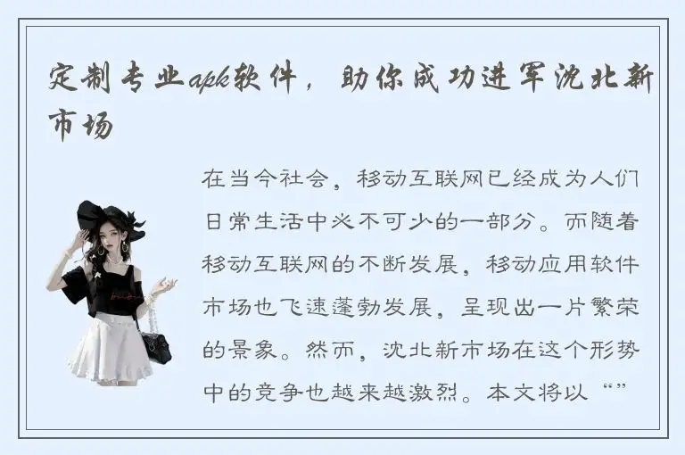 定制专业apk软件，助你成功进军沈北新市场