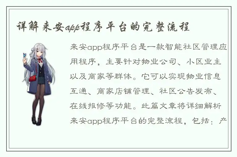详解来安app程序平台的完整流程