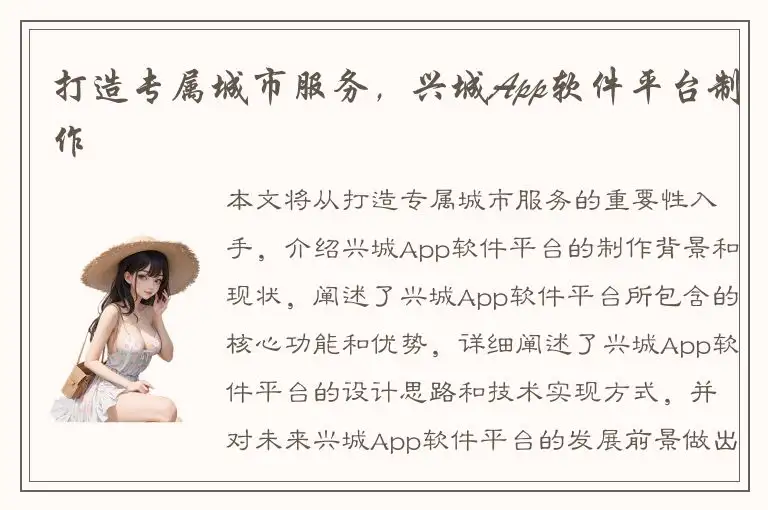 打造专属城市服务，兴城App软件平台制作