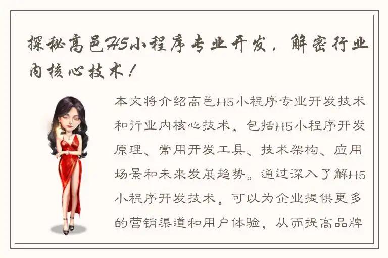 探秘高邑H5小程序专业开发，解密行业内核心技术！