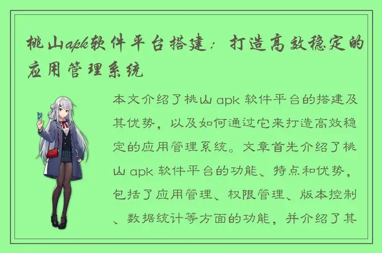 桃山apk软件平台搭建：打造高效稳定的应用管理系统