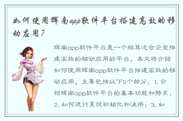 如何使用辉南app软件平台搭建高效的移动应用？