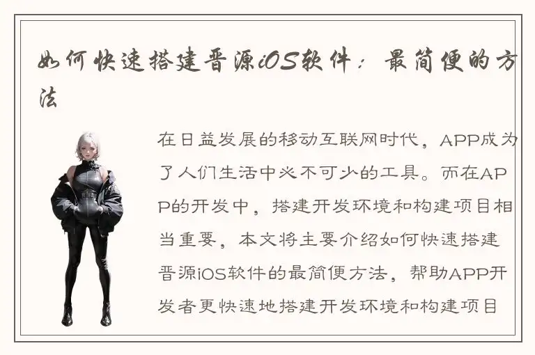 如何快速搭建晋源iOS软件：最简便的方法