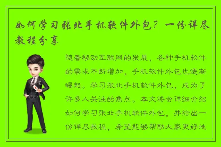 如何学习张北手机软件外包？一份详尽教程分享