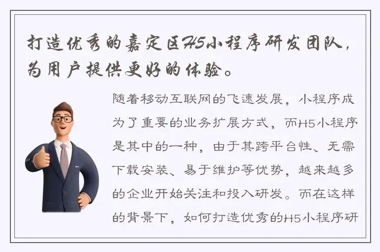 打造优秀的嘉定区H5小程序研发团队，为用户提供更好的体验。