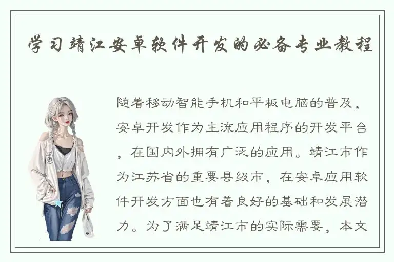 学习靖江安卓软件开发的必备专业教程