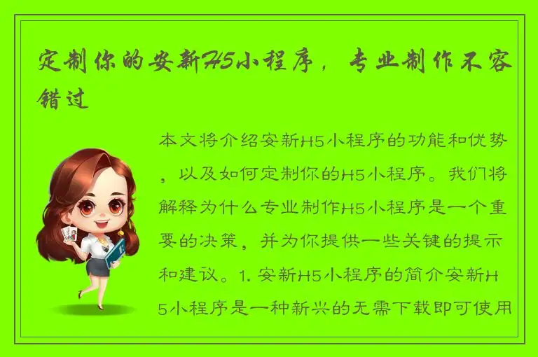 定制你的安新H5小程序，专业制作不容错过