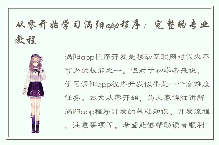 从零开始学习涡阳app程序：完整的专业教程