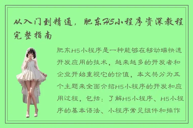 从入门到精通，肥东H5小程序资深教程完整指南