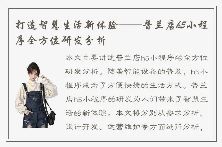 打造智慧生活新体验——普兰店h5小程序全方位研发分析