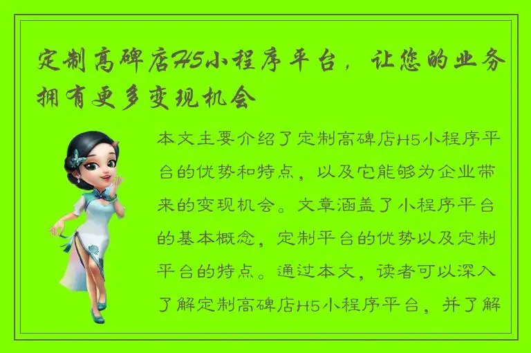 定制高碑店H5小程序平台，让您的业务拥有更多变现机会