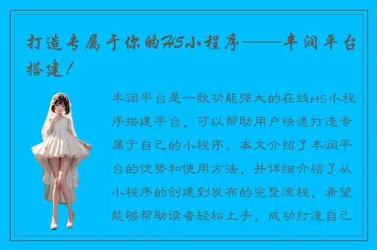 打造专属于你的H5小程序——丰润平台搭建！