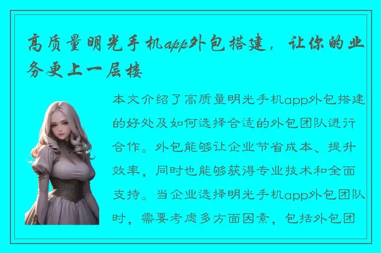高质量明光手机app外包搭建，让你的业务更上一层楼