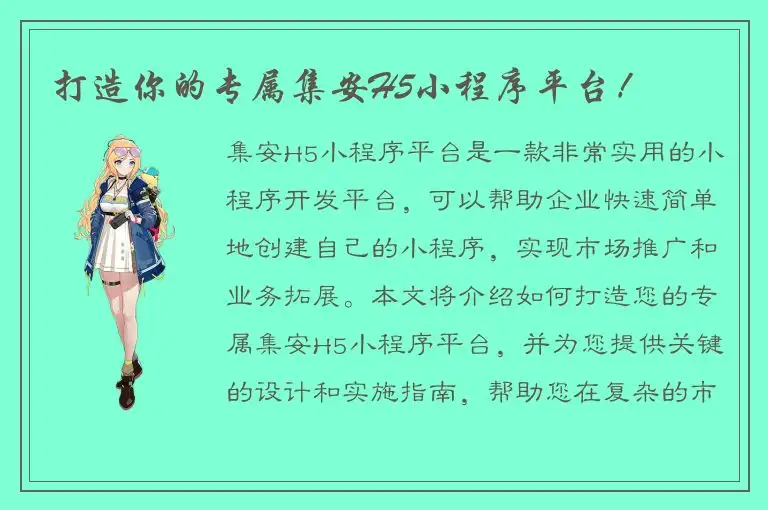 打造你的专属集安H5小程序平台！