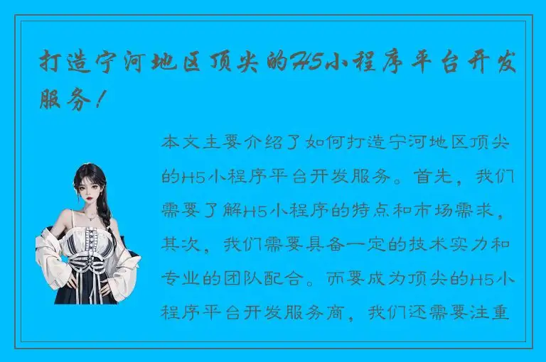 打造宁河地区顶尖的H5小程序平台开发服务！
