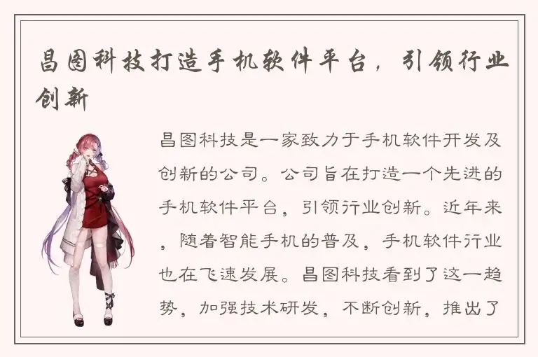 昌图科技打造手机软件平台，引领行业创新