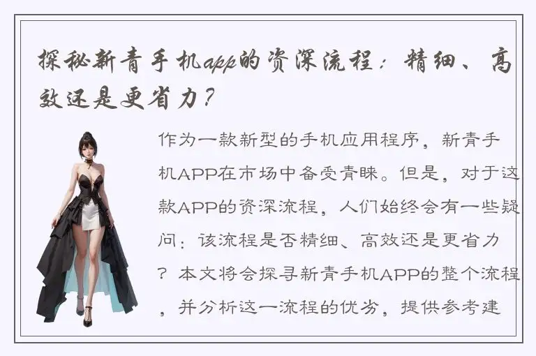 探秘新青手机app的资深流程：精细、高效还是更省力？