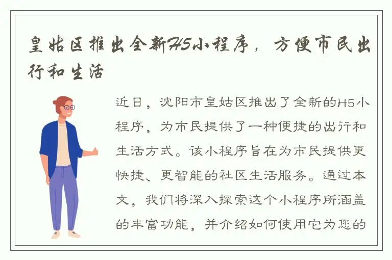 皇姑区推出全新H5小程序，方便市民出行和生活