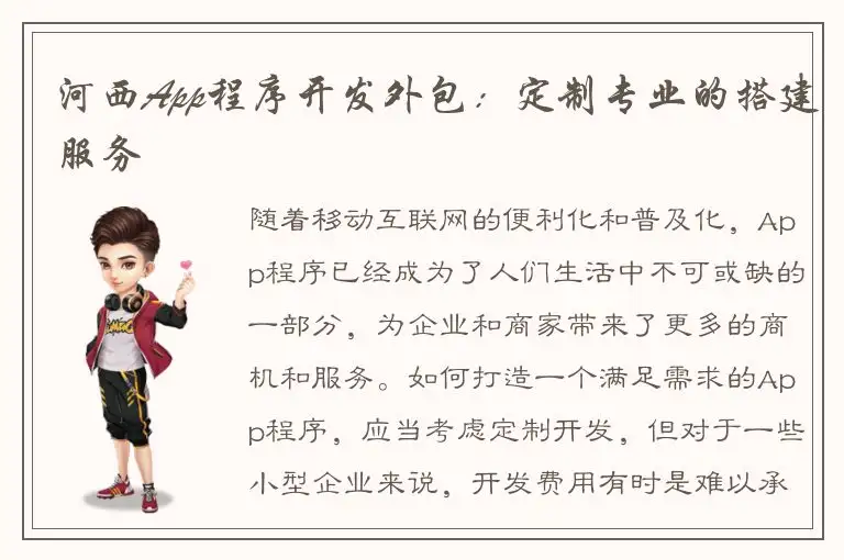河西App程序开发外包：定制专业的搭建服务