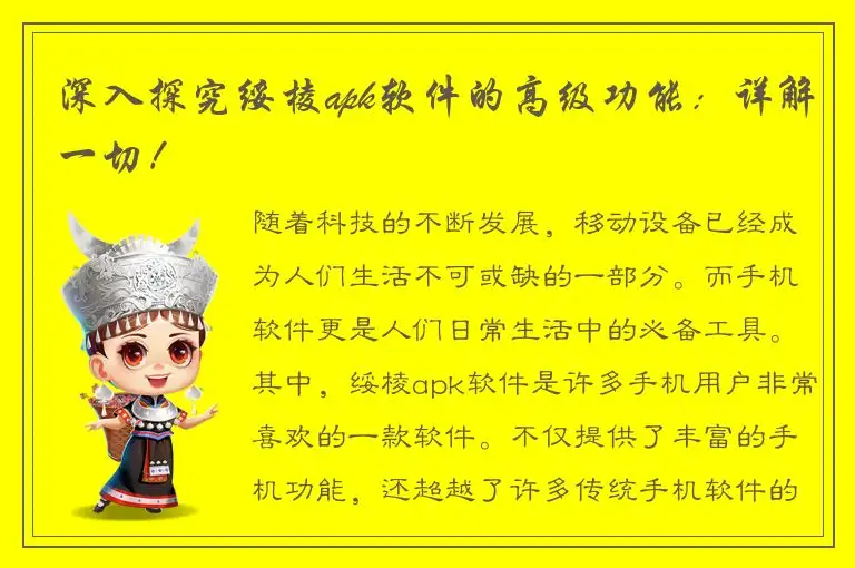 深入探究绥棱apk软件的高级功能：详解一切！