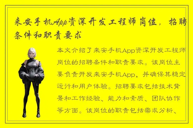 来安手机App资深开发工程师岗位，招聘条件和职责要求