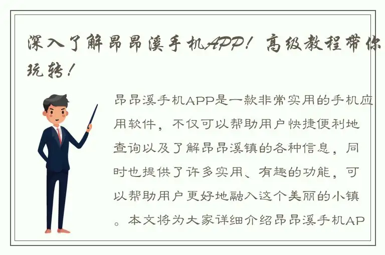 深入了解昂昂溪手机APP！高级教程带你玩转！