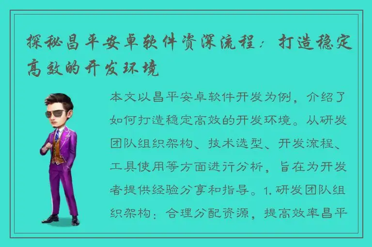 探秘昌平安卓软件资深流程：打造稳定高效的开发环境