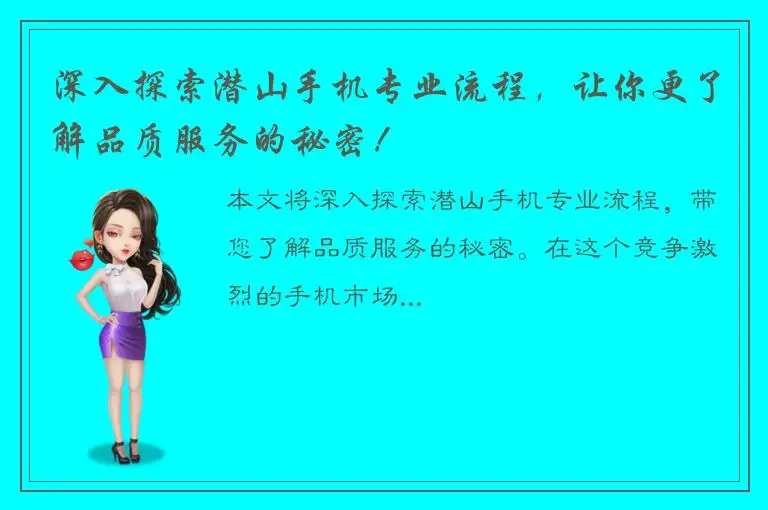 深入探索潜山手机专业流程，让你更了解品质服务的秘密！